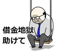 売れない芸人が借金をするのは悪か善か 売れたらチャラ 売れないと借金地獄 元芸人のもうええわ ブログ